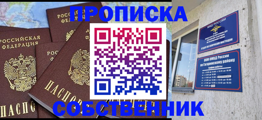 прописка от собственника в Асино