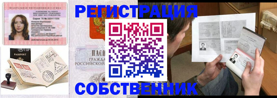 временная регистрация купить в Асино